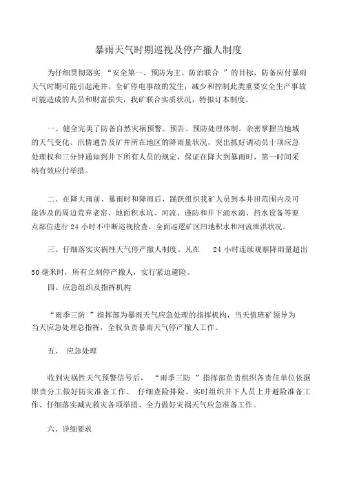 矿山安全暴雨天气期间巡视及停产撤人制度