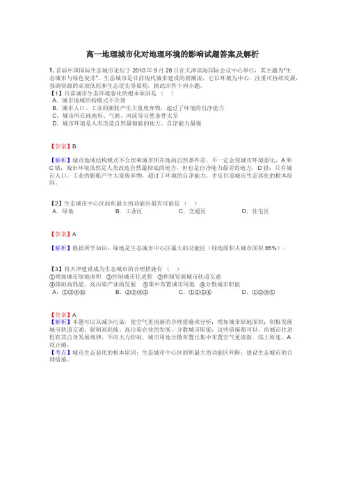 高一地理城市化对地理环境的影响试题答案及解析
