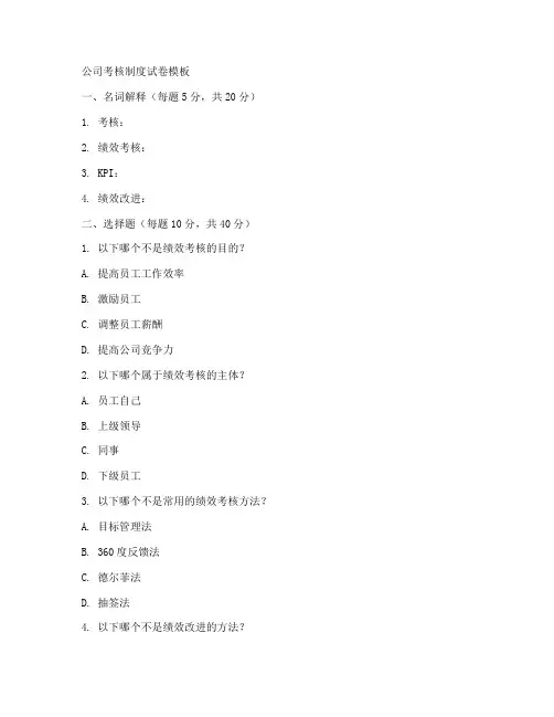公司考核制度试卷模板