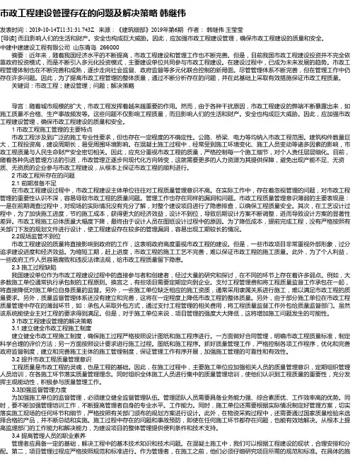 市政工程建设管理存在的问题及解决策略 韩继伟