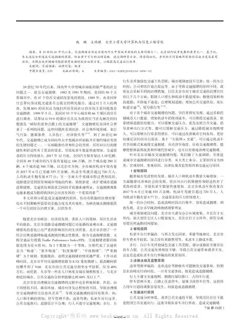 北京市城市交通拥堵原因分析及对策研究