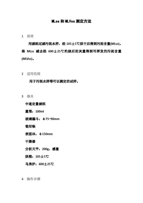 MLss和MLVss测定方法