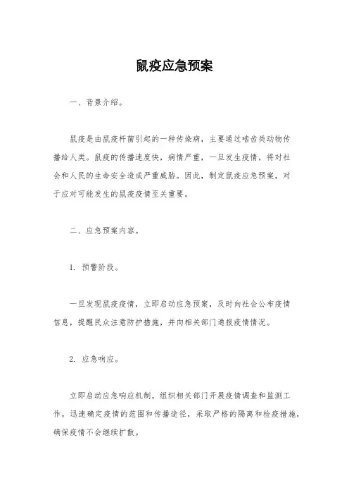 鼠疫应急预案