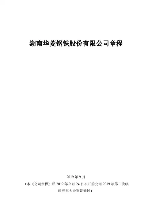 湖南华菱钢铁股份有限公司章程.pdf