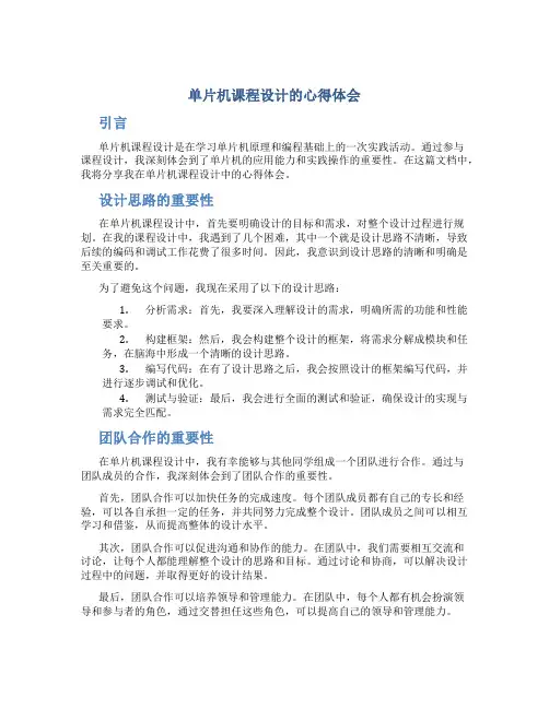 单片机课程设计的心得体会