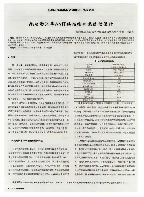纯电动汽车AMT换挡控制系统的设计