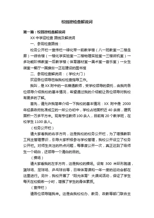 校园迎检查解说词