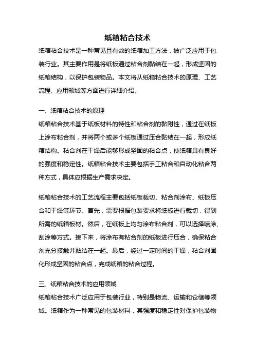 纸箱粘合技术