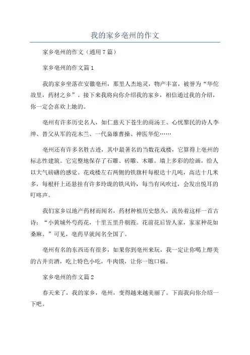 我的家乡亳州的作文
