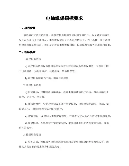 电梯维保招标要求