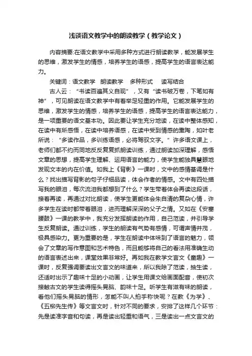 浅谈语文教学中的朗读教学（教学论文）