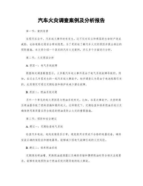 汽车火灾调查案例及分析报告