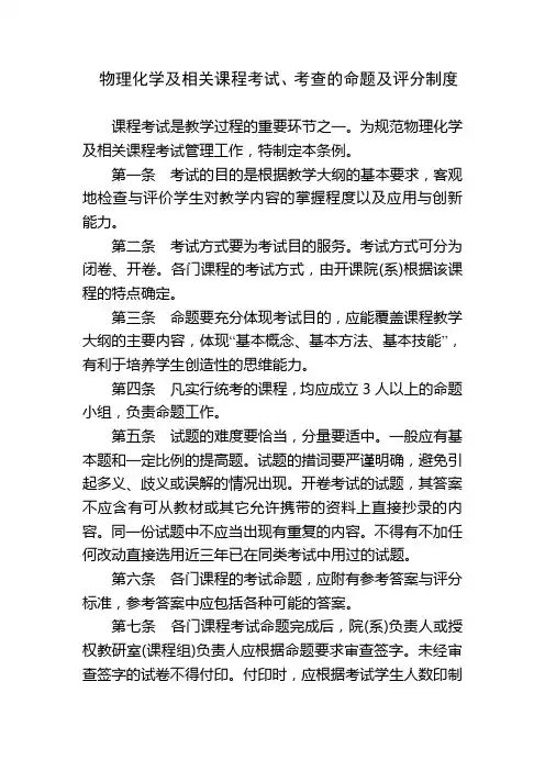 物理化学及相关课程考试,考查的命题及评分制度