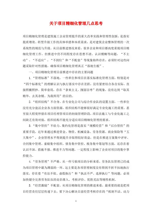 关于项目精细化管理几点思考