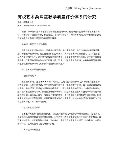 高校艺术类课堂教学质量评价体系的研究