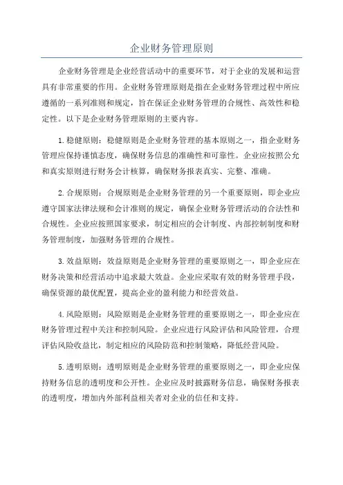 企业财务管理原则