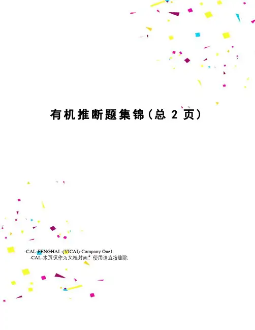 有机推断题集锦