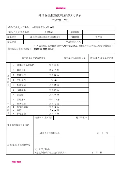 外墙内保温检验批质量验收记录表