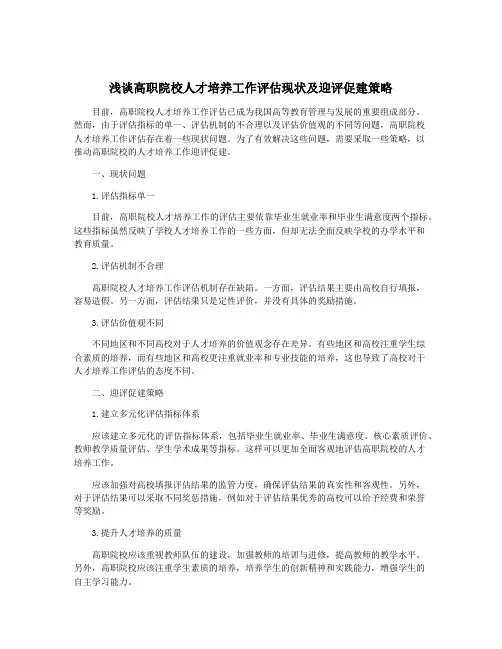 浅谈高职院校人才培养工作评估现状及迎评促建策略