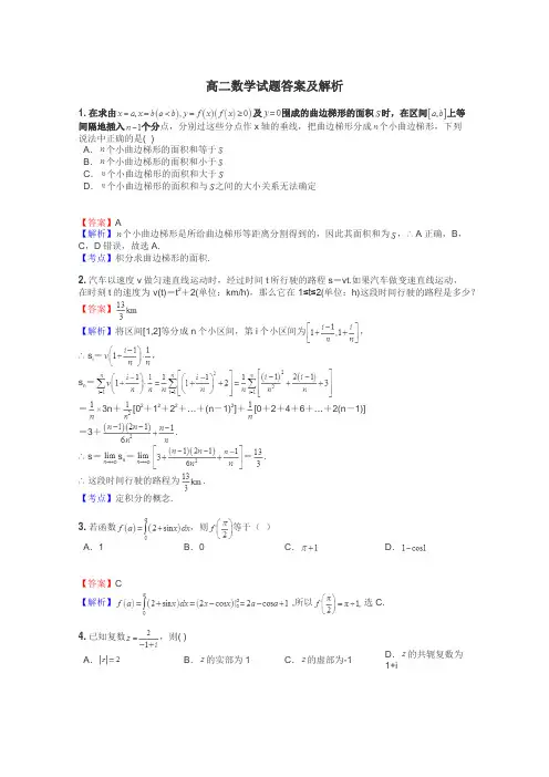 高二数学试题答案及解析
