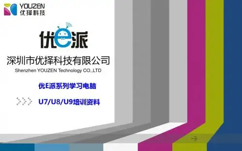 培训资料U7 U8 U9