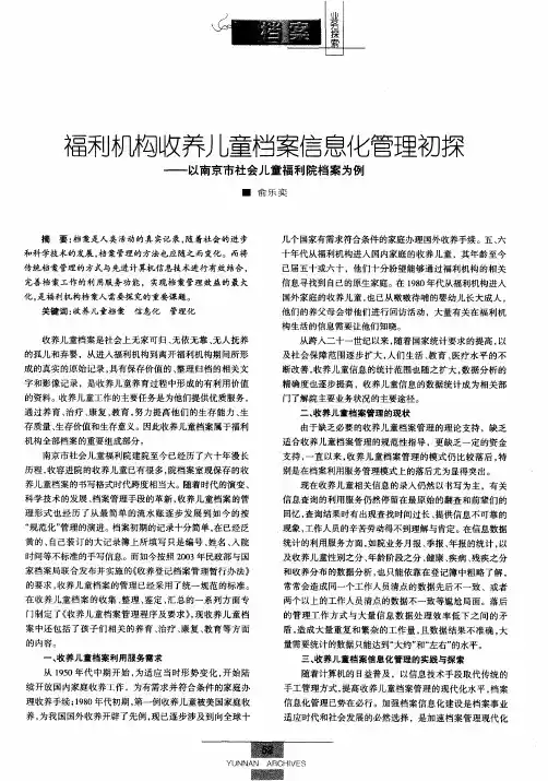 福利机构收养儿童档案信息化管理初探——以南京市社会儿童福利院档案为例