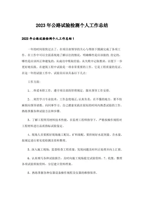 2023年公路试验检测个人工作总结