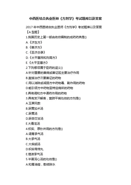 中西医结合执业医师《方剂学》考试题库以及答案