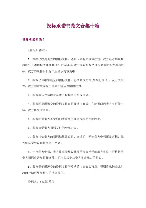 投标承诺书范文合集十篇