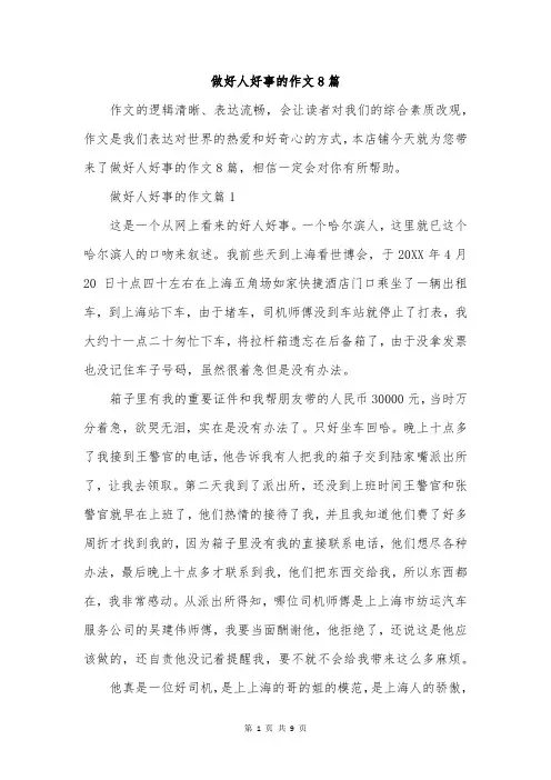 做好人好事的作文8篇