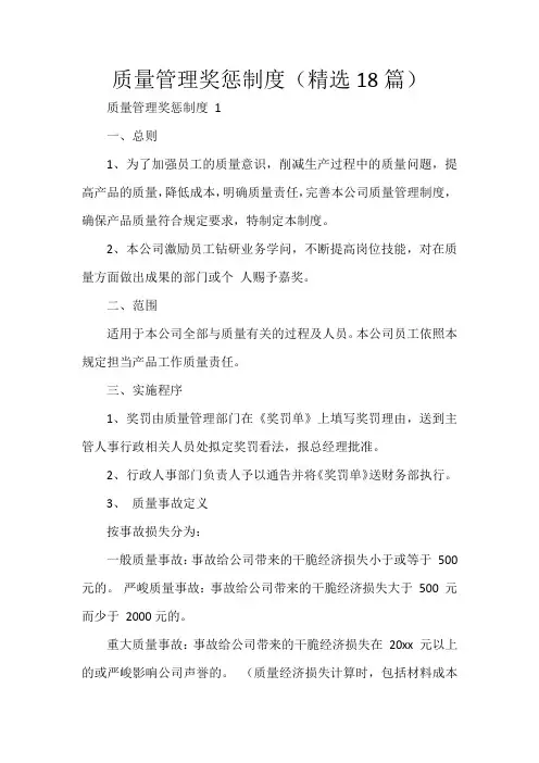 质量管理奖惩制度(精选18篇)