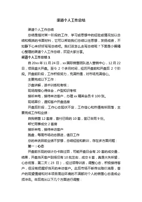 渠道个人工作总结