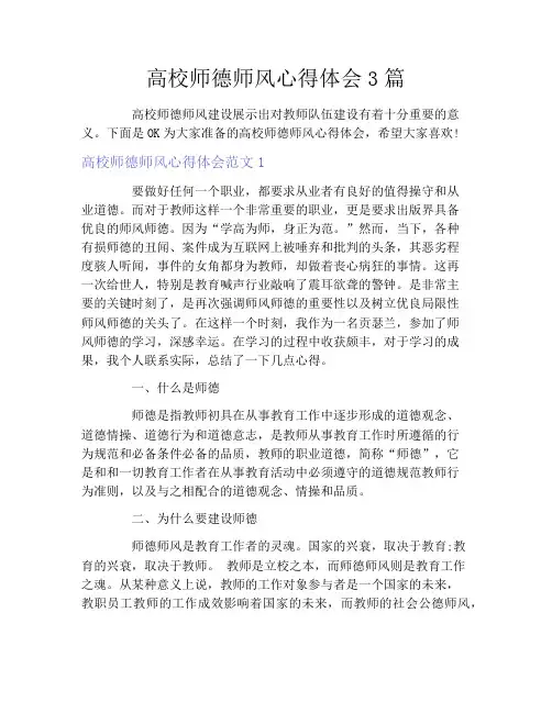 高校师德师风心得体会3篇