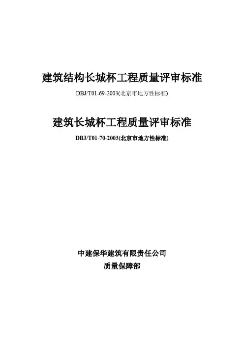 建筑结构长城杯工程质量评审标准