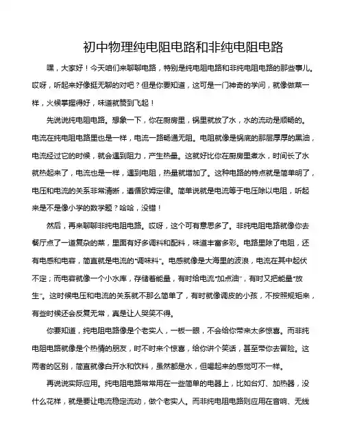 初中物理纯电阻电路和非纯电阻电路