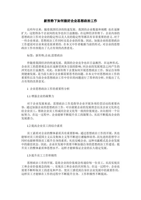 新形势下如何做好企业思想政治工作