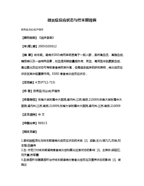 微炎症反应状态与终末期肾病