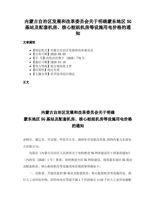 内蒙古自治区发展和改革委员会关于明确蒙东地区5G基站及配套机房、核心枢纽机房等设施用电价格的通知