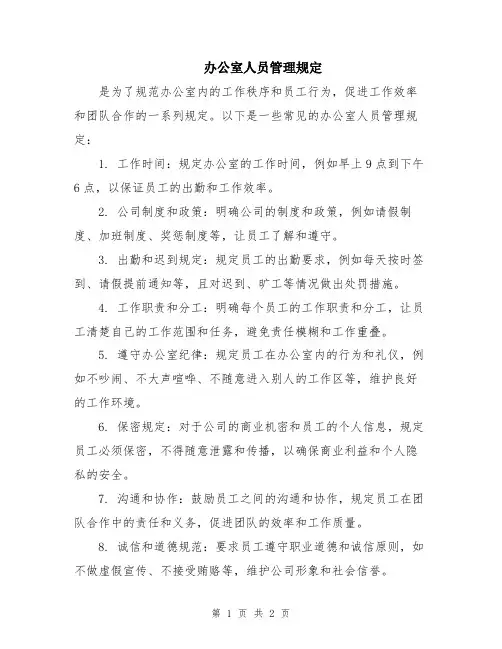 办公室人员管理规定