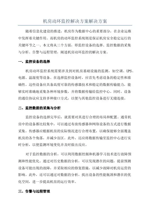 机房动环监控解决方案解决方案