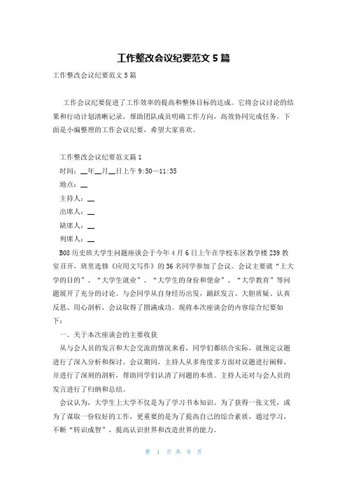 工作整改会议纪要范文5篇