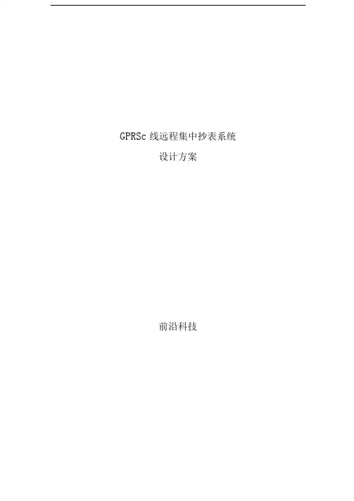 GPRS无线远程集中抄表系统设计方案