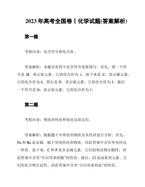 2023年高考全国卷Ⅰ化学试题(答案解析)