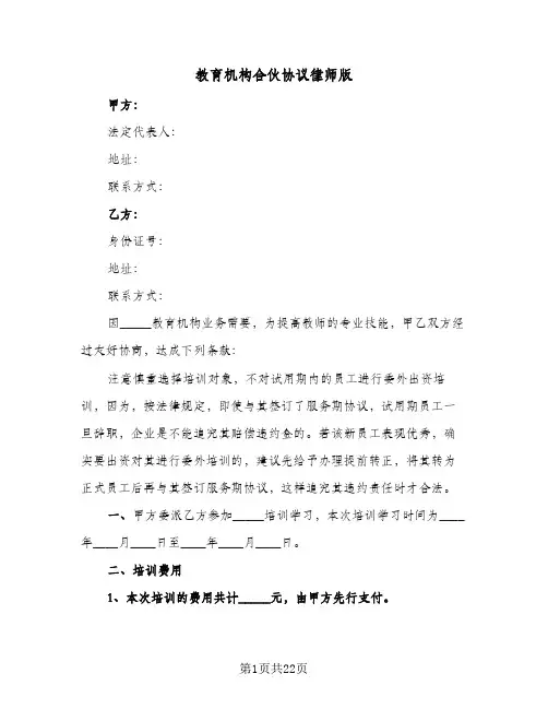 教育机构合伙协议律师版(7篇)