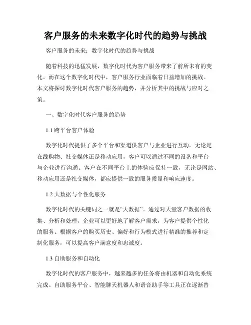 客户服务的未来数字化时代的趋势与挑战