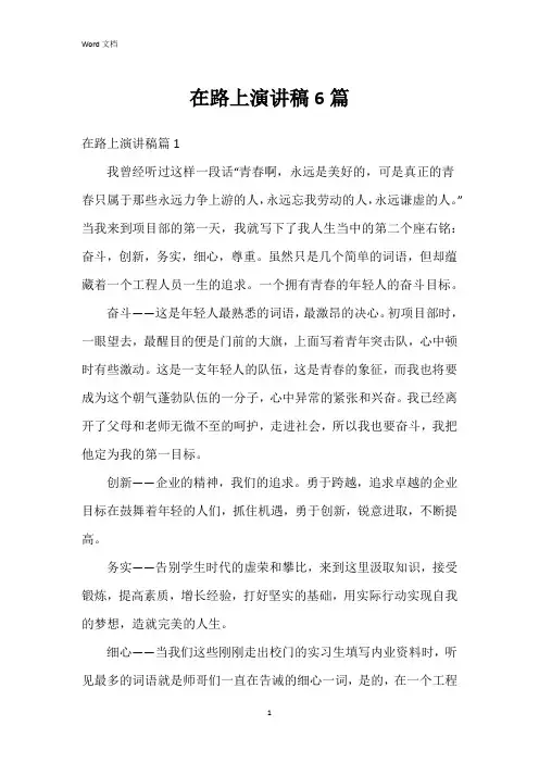 在路上演讲稿6篇