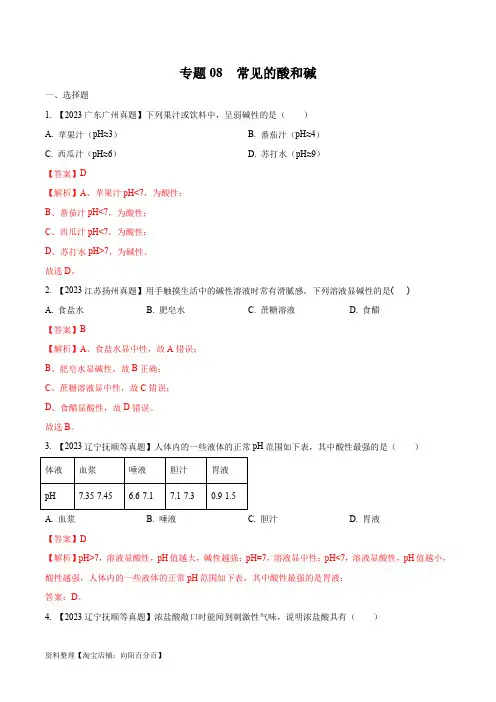 三年(2021-2023)中考化学真题分项汇编(全国通用)专题08 常见的酸和碱(解析版)