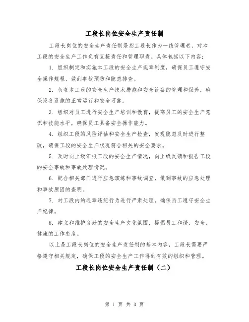 工段长岗位安全生产责任制（三篇）