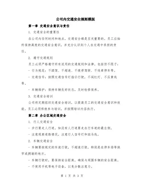 公司内交通安全规则模版