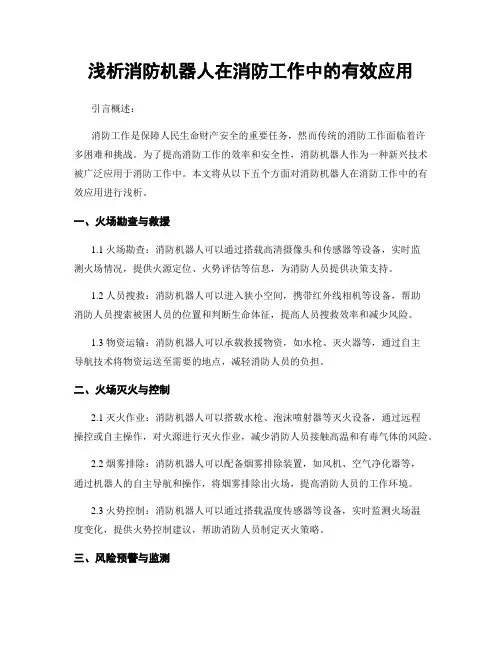 浅析消防机器人在消防工作中的有效应用